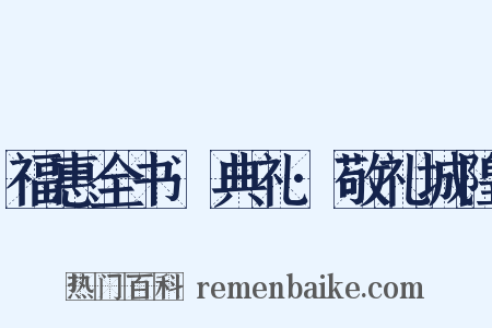 福惠全书·典礼·敬礼城隍是什么意思的图片